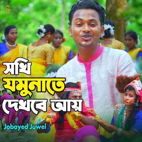 Sokhi jomunate dekhbe ay (Dhamail)