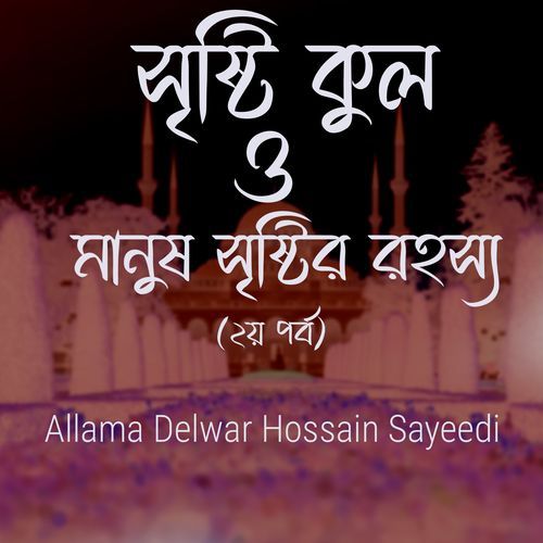 Sristi Kul O Manush Sristir Rohossho, Pt. 2