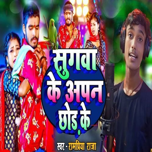 Sugava Ke Apan Chhod Ke