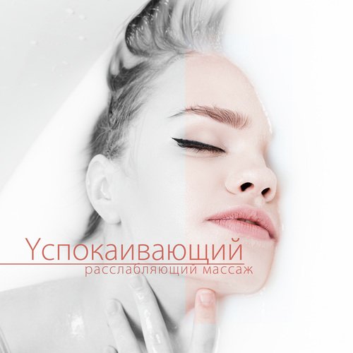Суть релаксации cover art