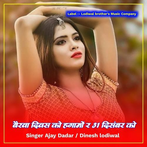 बैरवा दिवस को हंगामों 31 दिसंबर को