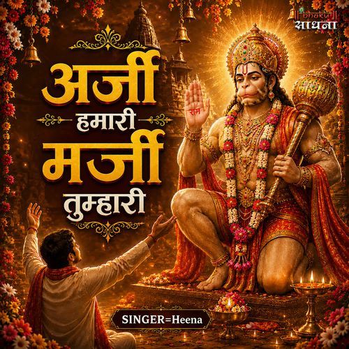 Arji Hamari Marji Tumhari