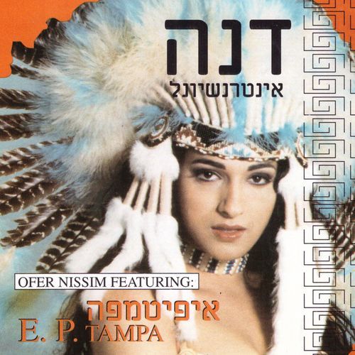 בתולה (Offer Nissim Ethnic Virgin) cover art