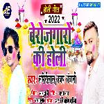 Berojgaro Ki Holi (Bhojpuri)