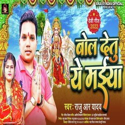 Bol Detu A Maiya (Bhojpuri)