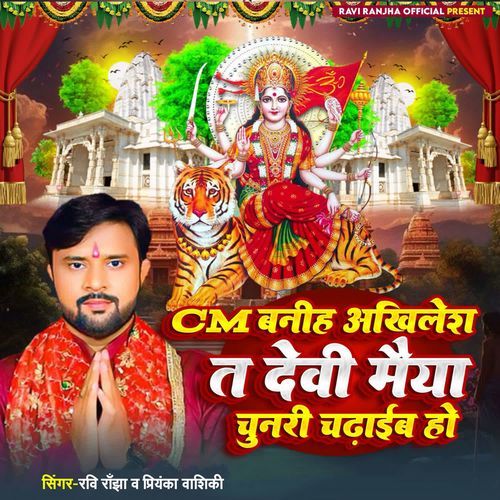 CM Baniha Akhilesh Ta Devi Maiya Chunari Chadhaib Ho