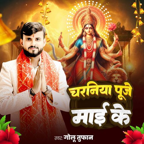 Charaniya Puje Maai Ke
