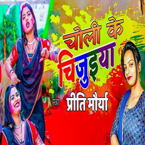 Choli Ke Chujuiya