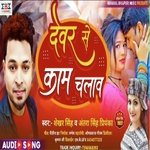 Deware Se Kam Chalaw (Bhojpuri)