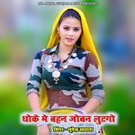 Dhoke Me Bahan Jowan Lutgo