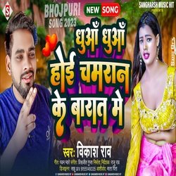 Dhua Dhua Hoi Chamaran Ke Barat Me (Bhojpuri)-RScleyRefWk