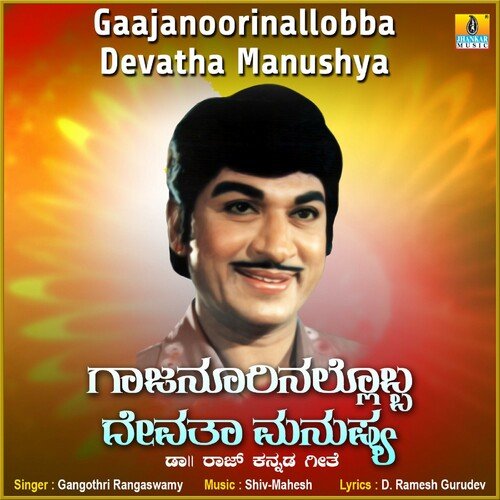 Gaajanoorinallobba Devatha Manushya