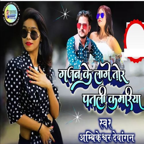 Gajab Ke Lage Tor Patli Kamariya