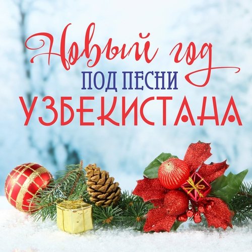 Новый Год Под Песни Узбекистана Songs Download - Free Online Songs.