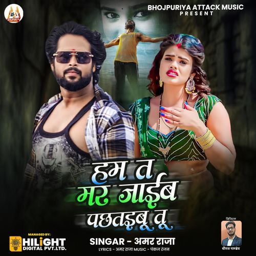 Ham Ta Mar Jaib Pachhataibu Tu