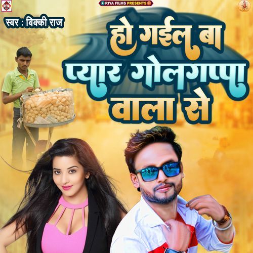 Ho Gail Ba Pyar Golgappa Vala Se