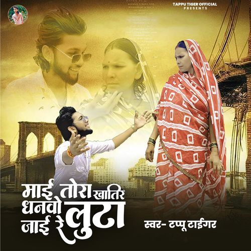 Mai Tora Khatir Dhanbo Luta Jai Re
