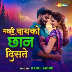 Majhi Bayko Chan Diste