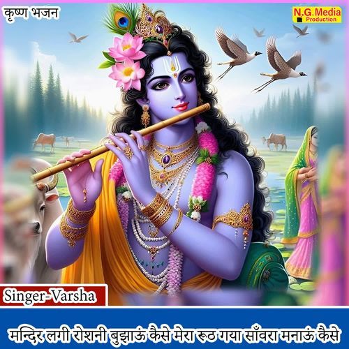 Mandir Lagi Roshni Bujhau Kaise Mera Ruth Gaya Sawra Manau Kaise
