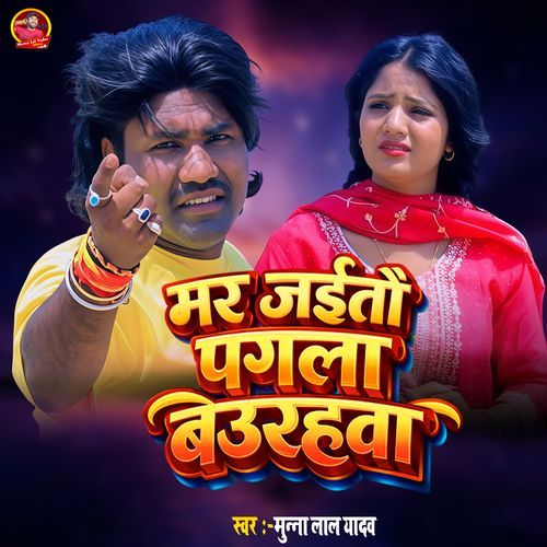 Mar Jaitau Pagla Beurahwa