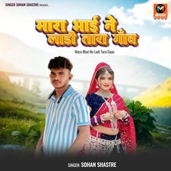 Mara Bhai Ne Ladi Tara Gaav