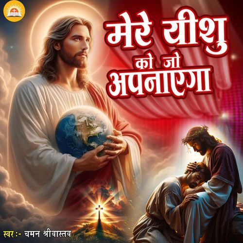 Mere Yeshu Ko Jo Apnayega