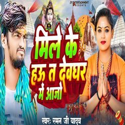 Mile Ke Hau Ta Devghar Me Aajo