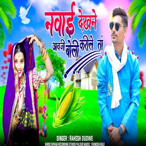 Navaee dekhane aavajee bolee kareele taan