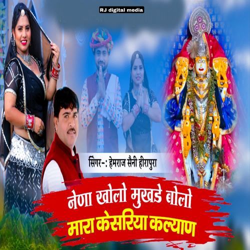 Nena kholo mukhde bolo mara kesariya Kalyan