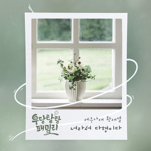 너라서 다행이다