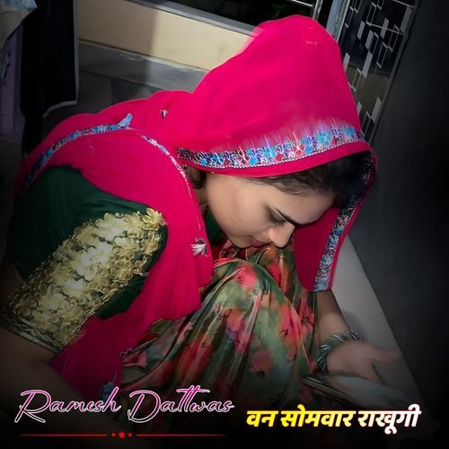 वन सोमवार राखूगी