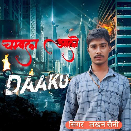 चंम्बल आले डाकू