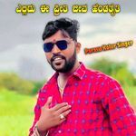 ಎಲ್ಲಿದು ಈ ಪ್ರೀತಿ ಜೀವ ಹೆಂಡತೈತಿ