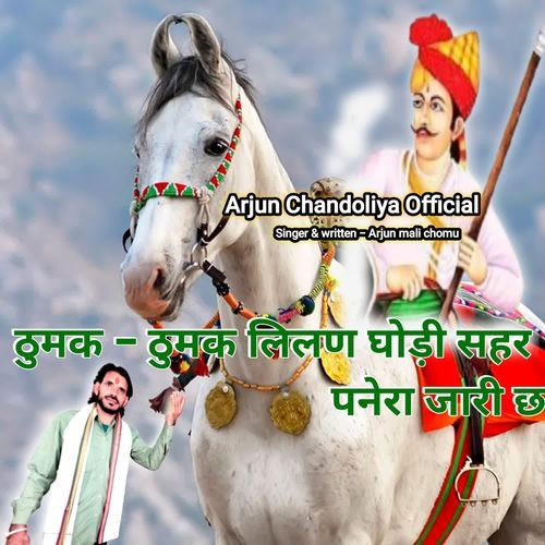 ठुमक-ठुमक लिलण घोड़ी सहर पनेरा जारी छ