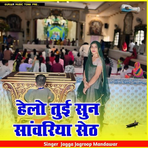 हेलो तुई सुन सांवरिया सेठ