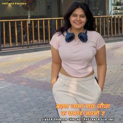 बहणा जाया पाछ जीजा क घमण्ड आग्यो र