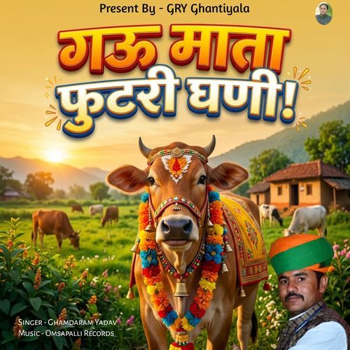 गऊ माता फुटरी घणी