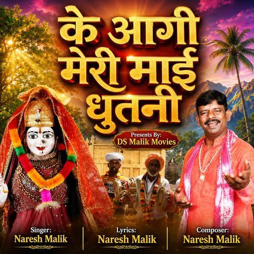 के आगी मेरी माई धुतनी