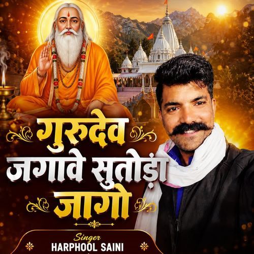 गुरुदेव जगावे सुतोड़ा जागो