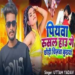 Piyava Rusal Hau Ge Chhaudi Chijaba Kuiyan