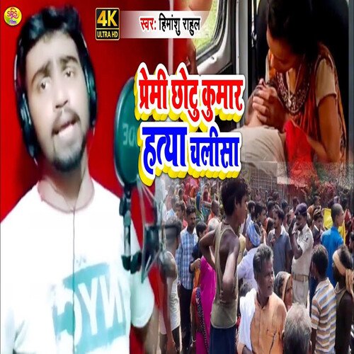 Premi Chhotu Kumar Hatya Chalisa Maithali cover art