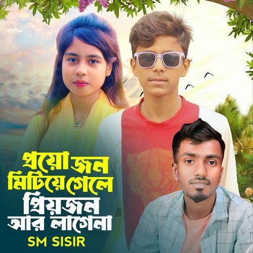 ProyojMitiye Gele PriyoJon Ar Lage Na