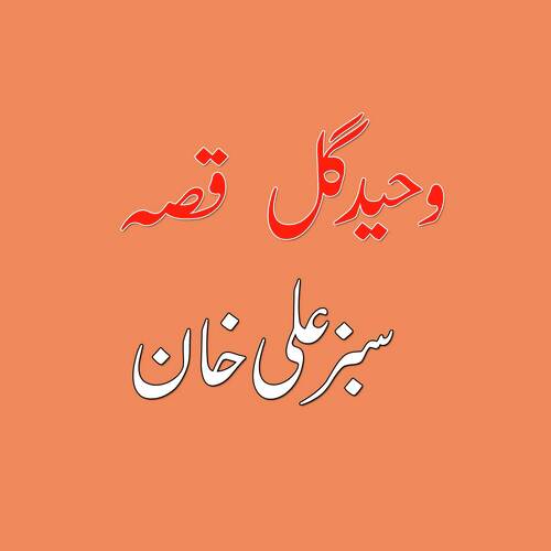 Qessa Subz Ali Khan, Pt. 4