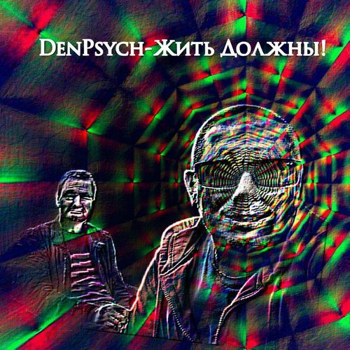 Жить должны!