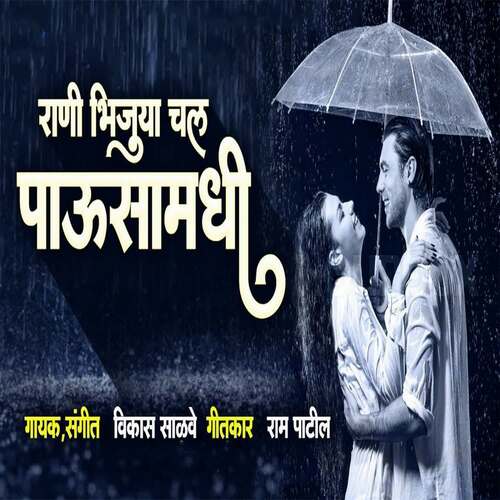 Rani Bhijuya Chal Pawsamdhi (feat. Ram Patil)