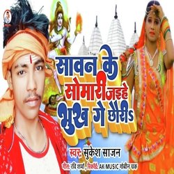 Sawan ke somari bhukhal Ge chaudi