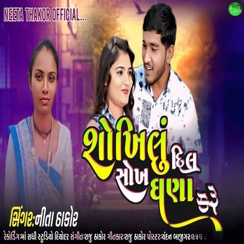 Shokhilu Dil Sokh Ghana Kare