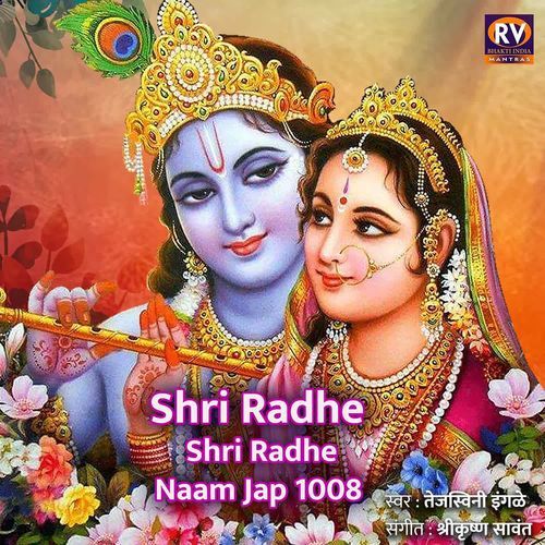Shri Radhe Shri Radhe Naam Jap 1008