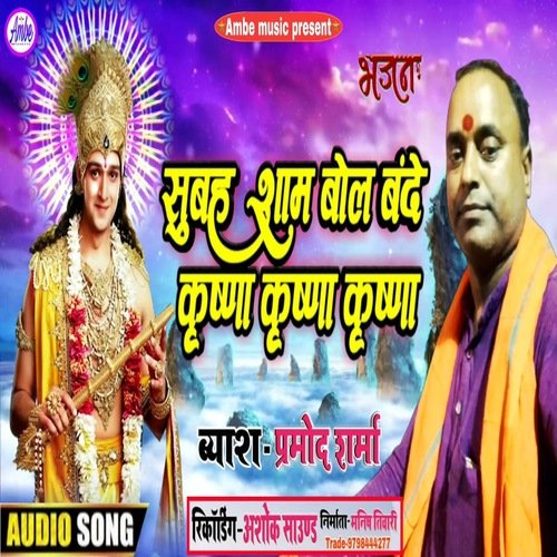 Shubah sam bol bande krishna krishna krishna