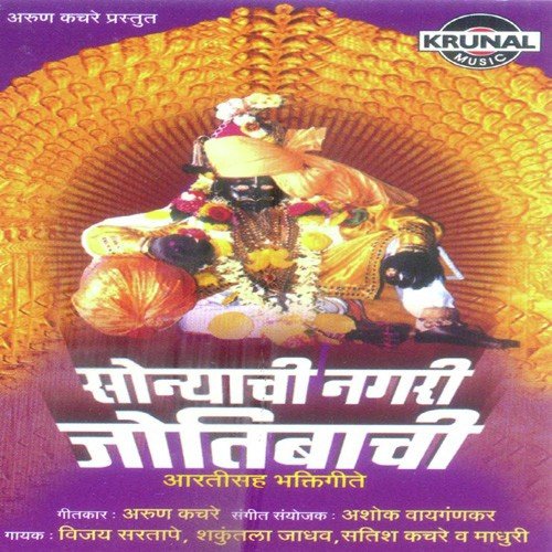 Sonyachi Nagari Jotibachi - Aartisah Bhaktigeete
